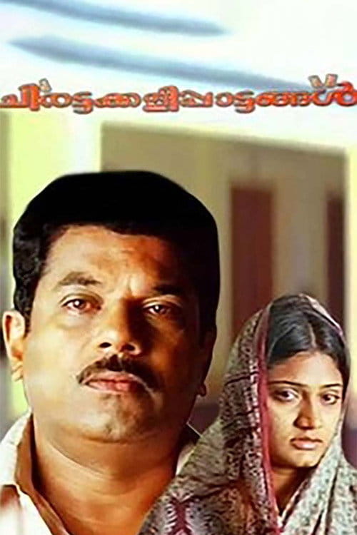 Toys of Coconut Shell Malayalam movie poster